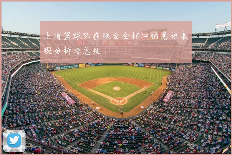 上海篮球队在联合会杯中的意识表现分析与总结
