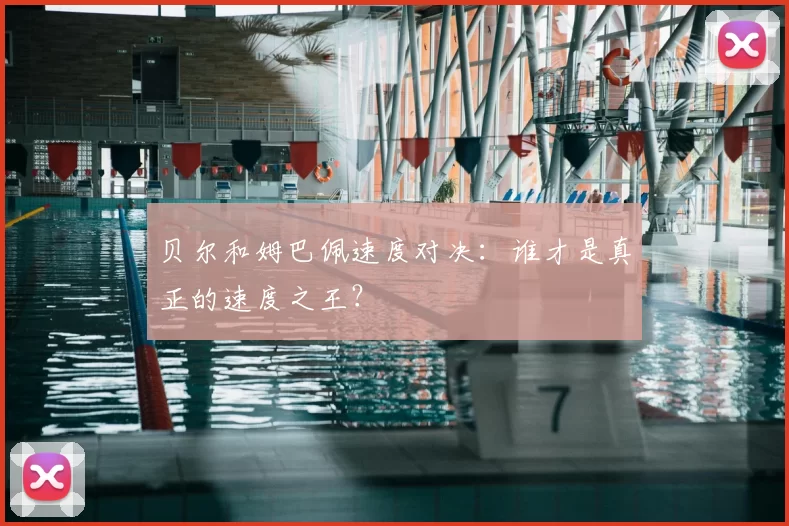 贝尔和姆巴佩速度对决：谁才是真正的速度之王？