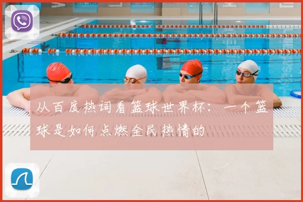 从百度热词看篮球世界杯：一个篮球是如何点燃全民热情的