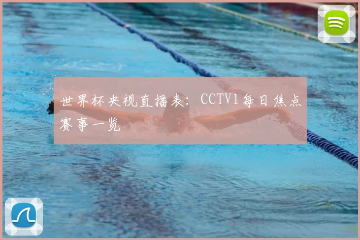 世界杯央视直播表：CCTV1每日焦点赛事一览