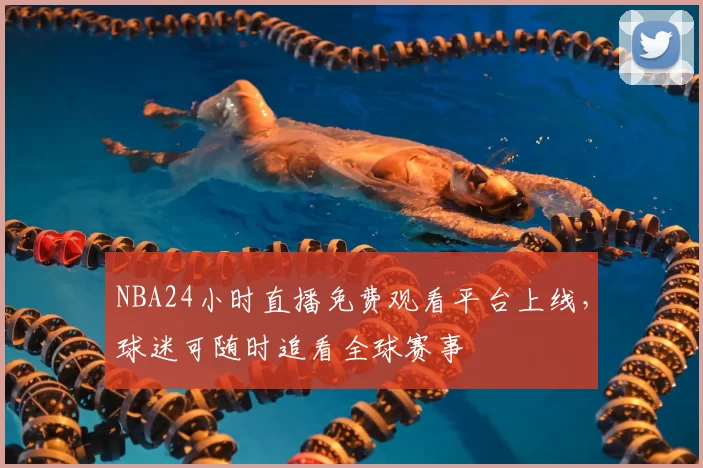 NBA24小时直播免费观看平台上线,球迷可随时追看全球赛事