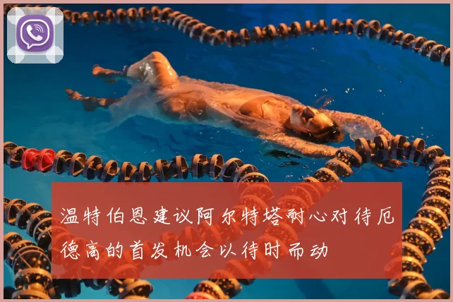 温特伯恩建议阿尔特塔耐心对待厄德高的首发机会以待时而动