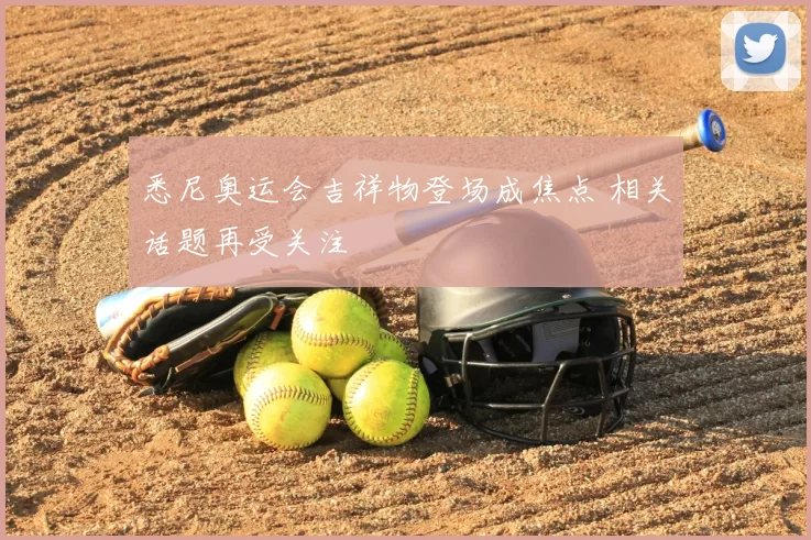 悉尼奥运会吉祥物登场成焦点 相关话题再受关注