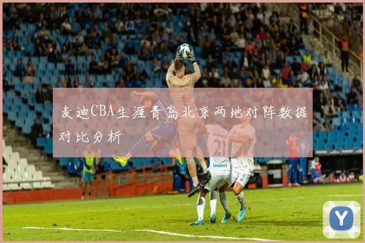麦迪CBA生涯青岛北京两地对阵数据对比分析