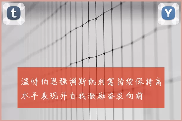 温特伯恩强调斯凯利需持续保持高水平表现并自我激励奋发向前