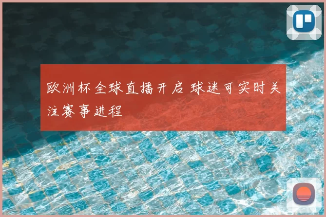 欧洲杯全球直播开启 球迷可实时关注赛事进程