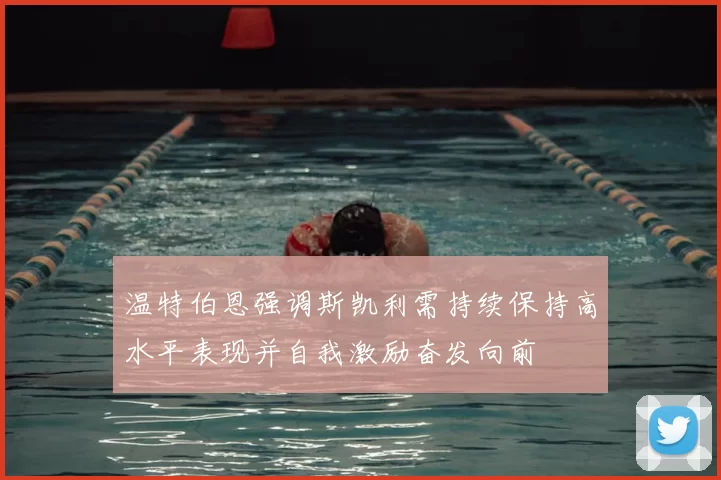 温特伯恩强调斯凯利需持续保持高水平表现并自我激励奋发向前