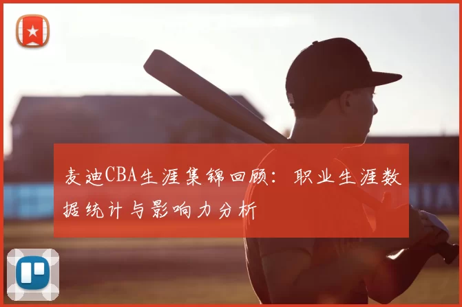 麦迪CBA生涯集锦回顾:职业生涯数据统计与影响力分析