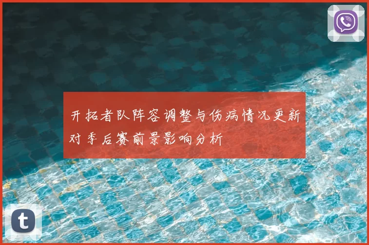 开拓者队阵容调整与伤病情况更新对季后赛前景影响分析