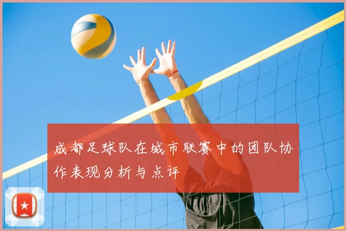 成都足球队在城市联赛中的团队协作表现分析与点评