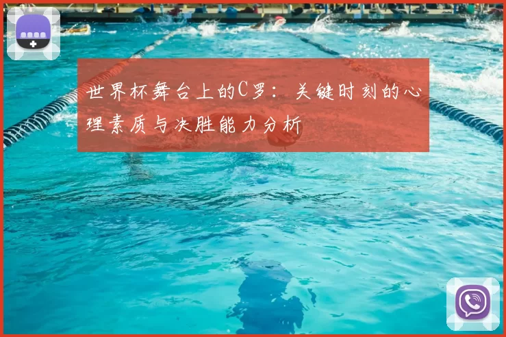 世界杯舞台上的C罗：关键时刻的心理素质与决胜能力分析