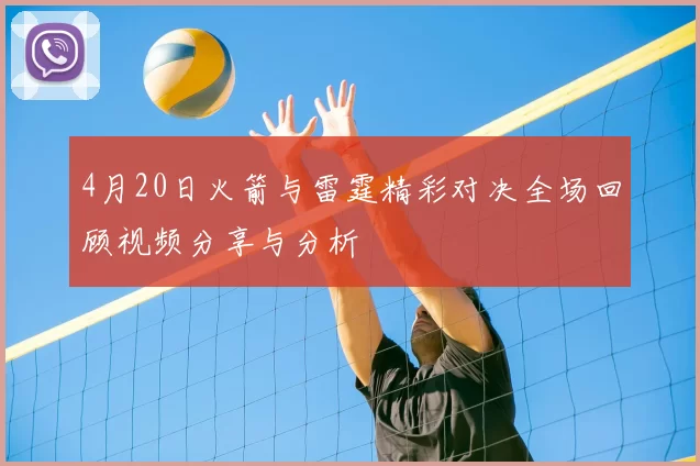 4月20日火箭与雷霆精彩对决全场回顾视频分享与分析