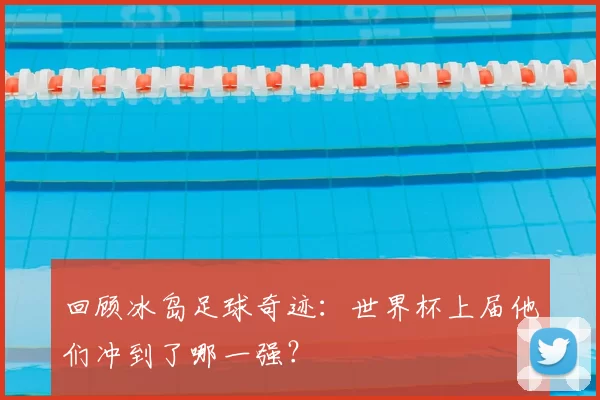 回顾冰岛足球奇迹:世界杯上届他们冲到了哪一强?