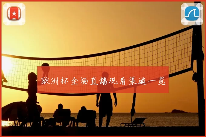 欧洲杯全场直播观看渠道一览