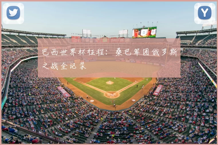 巴西世界杯征程：桑巴军团俄罗斯之战全记录