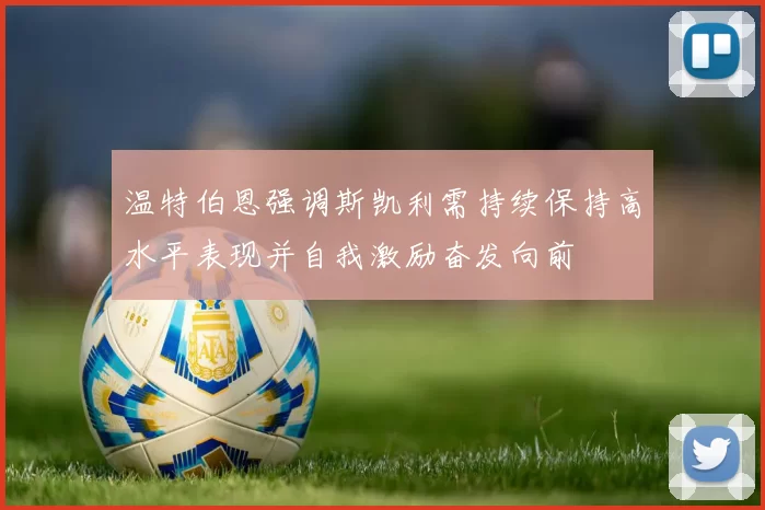 温特伯恩强调斯凯利需持续保持高水平表现并自我激励奋发向前