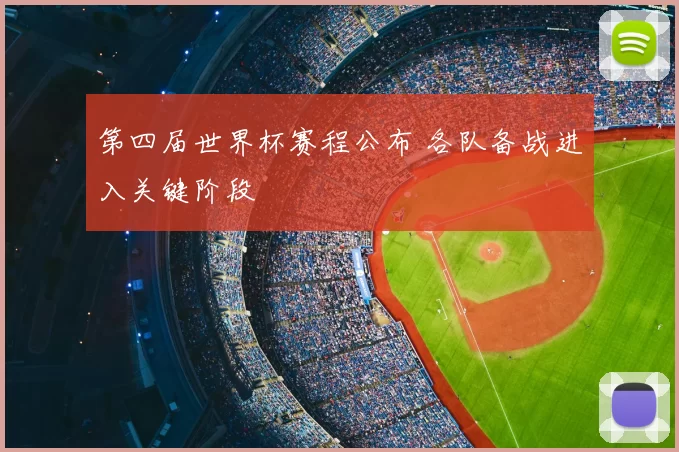 第四届世界杯赛程公布 各队备战进入关键阶段