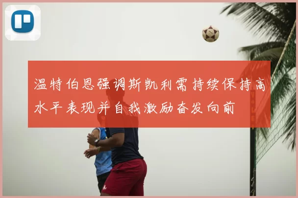 温特伯恩强调斯凯利需持续保持高水平表现并自我激励奋发向前
