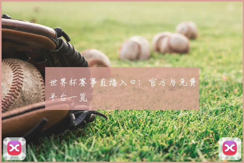 世界杯赛事直播入口:官方与免费平台一览