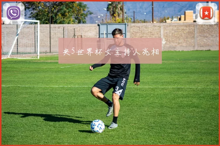 央5世界杯女主持人亮相