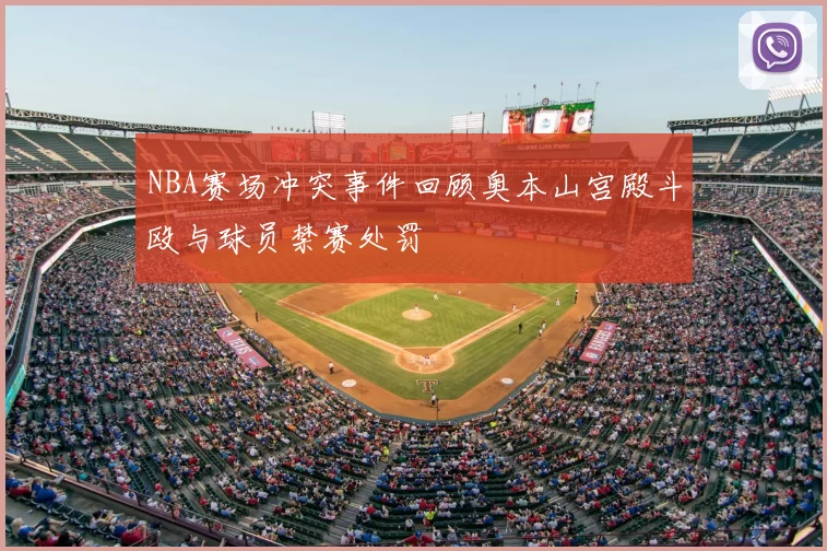 NBA赛场冲突事件回顾奥本山宫殿斗殴与球员禁赛处罚