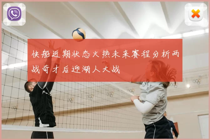 快船近期状态火热未来赛程分析两战奇才后迎湖人大战