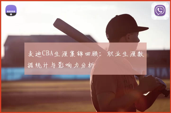 麦迪CBA生涯集锦回顾:职业生涯数据统计与影响力分析