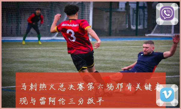 马刺热火总决赛第六场邓肯关键表现与雷阿伦三分扳平
