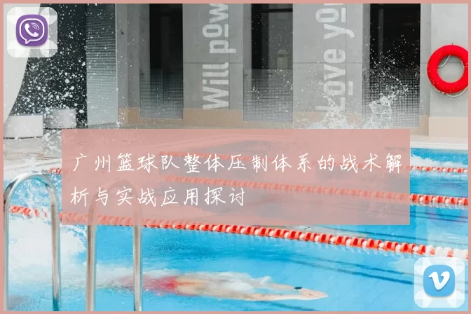 广州篮球队整体压制体系的战术解析与实战应用探讨