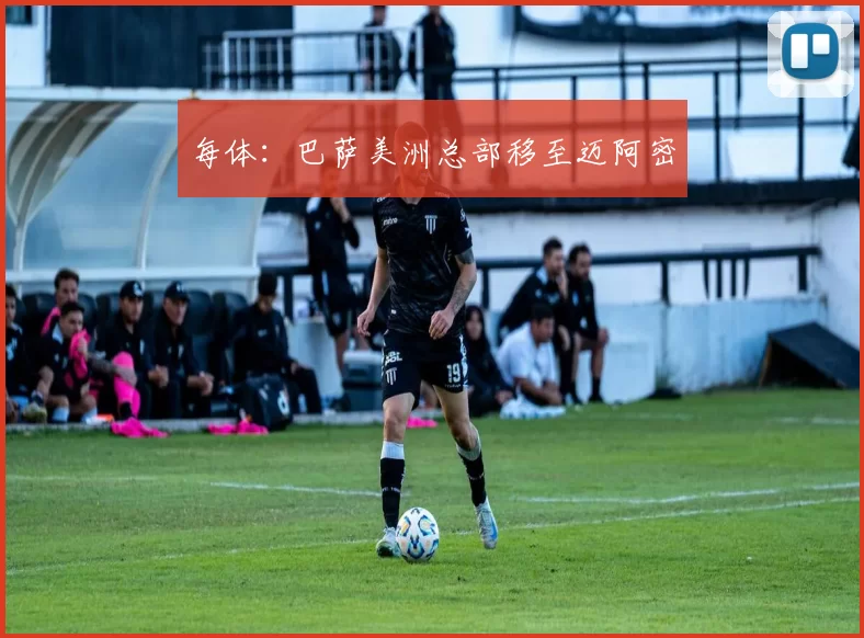 每体:巴萨美洲总部移至迈阿密