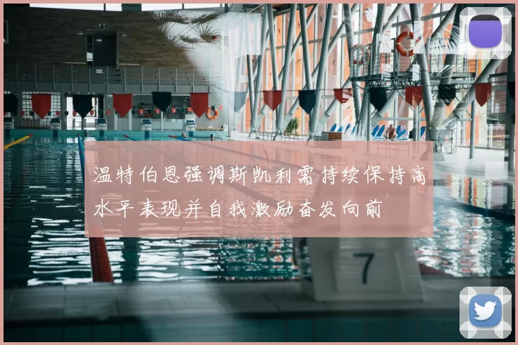 温特伯恩强调斯凯利需持续保持高水平表现并自我激励奋发向前