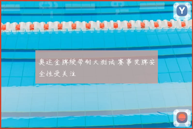 奥运金牌绶带耐火测试 赛事奖牌安全性受关注