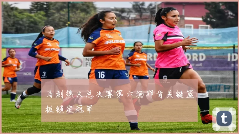 马刺热火总决赛第六场邓肯关键篮板锁定冠军