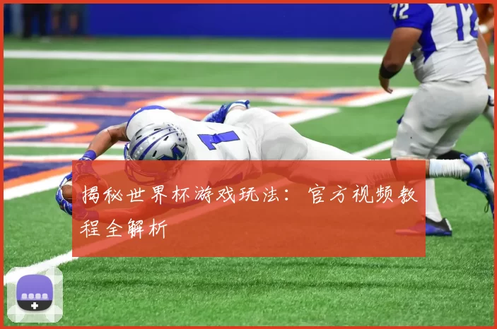 揭秘世界杯游戏玩法:官方视频教程全解析