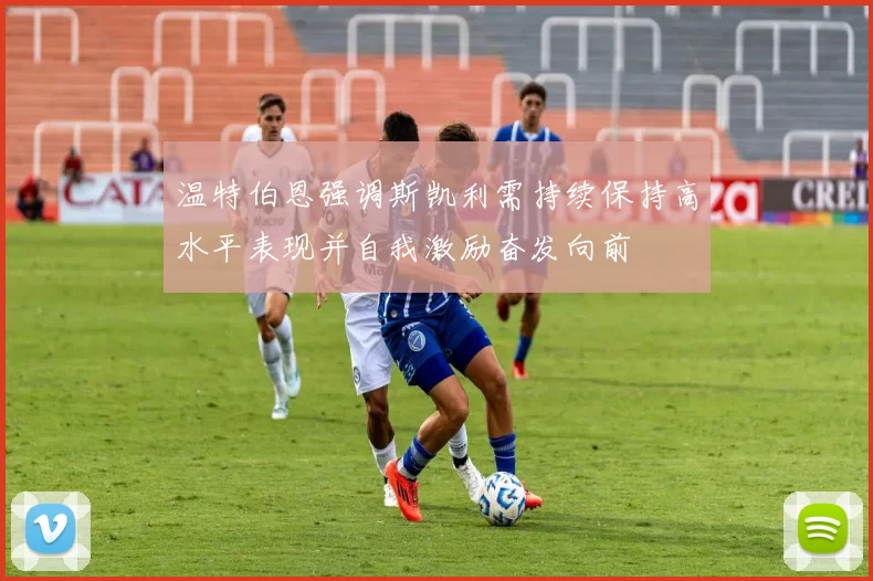 温特伯恩强调斯凯利需持续保持高水平表现并自我激励奋发向前