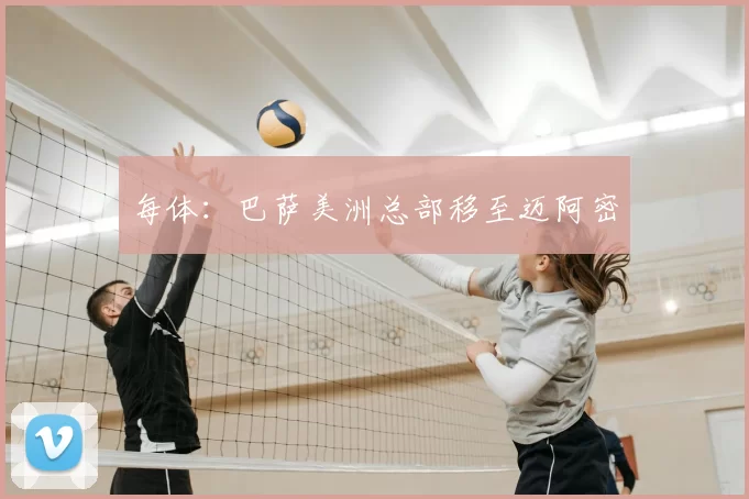 每体:巴萨美洲总部移至迈阿密