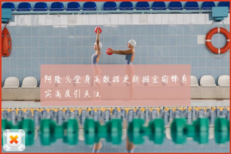 阿隆戈登身高数据更新掘金前锋真实高度引关注