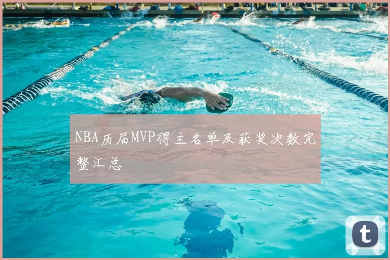 NBA历届MVP得主名单及获奖次数完整汇总
