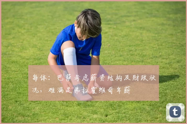 每体:巴萨考虑薪资结构及财政状况,难满足弗拉霍维奇年薪