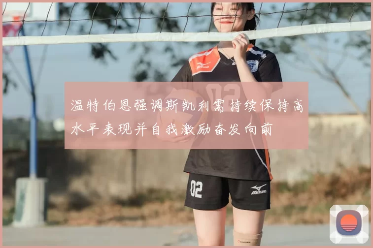 温特伯恩强调斯凯利需持续保持高水平表现并自我激励奋发向前