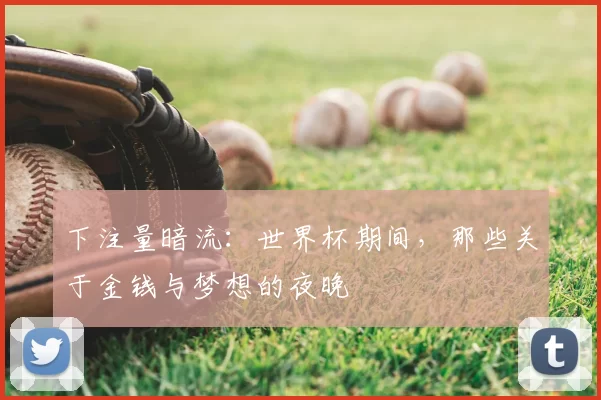 下注量暗流：世界杯期间，那些关于金钱与梦想的夜晚