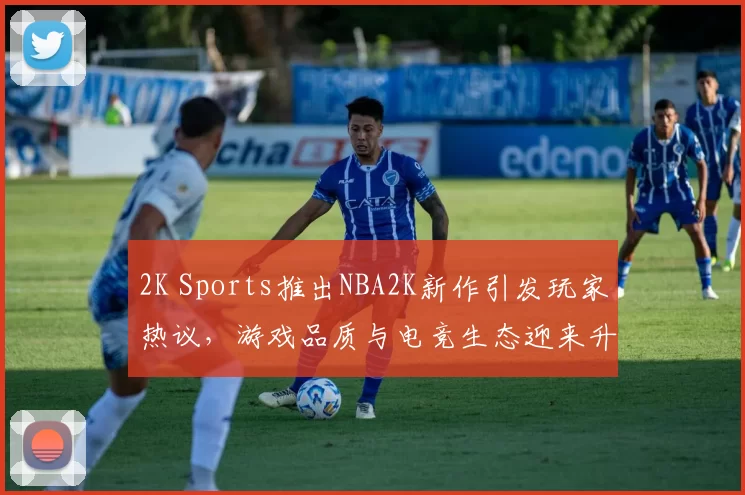 2K Sports推出NBA2K新作引发玩家热议,游戏品质与电竞生态迎来升级