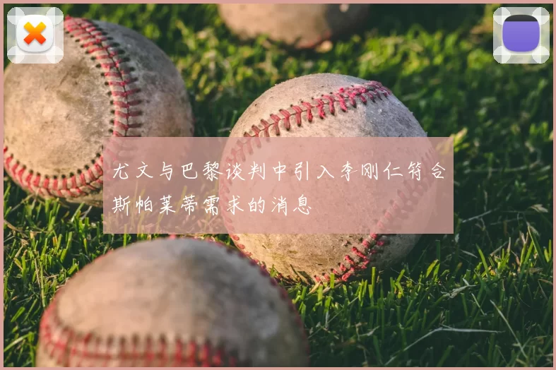 尤文与巴黎谈判中引入李刚仁符合斯帕莱蒂需求的消息