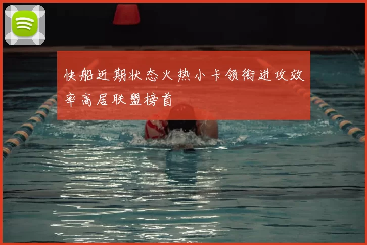 快船近期状态火热小卡领衔进攻效率高居联盟榜首