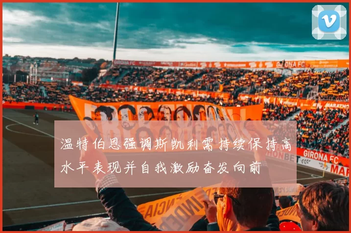 温特伯恩强调斯凯利需持续保持高水平表现并自我激励奋发向前