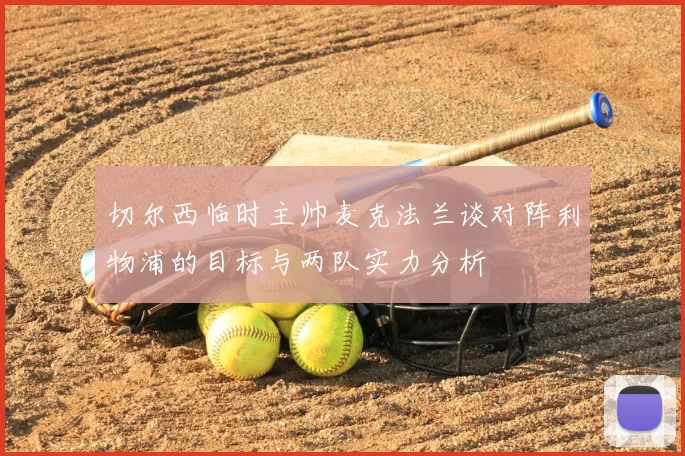 切尔西临时主帅麦克法兰谈对阵利物浦的目标与两队实力分析