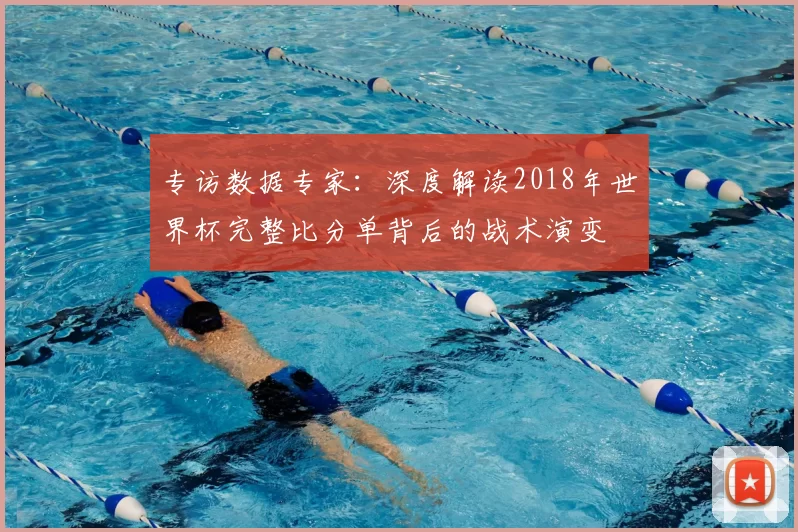 专访数据专家:深度解读2018年世界杯完整比分单背后的战术演变