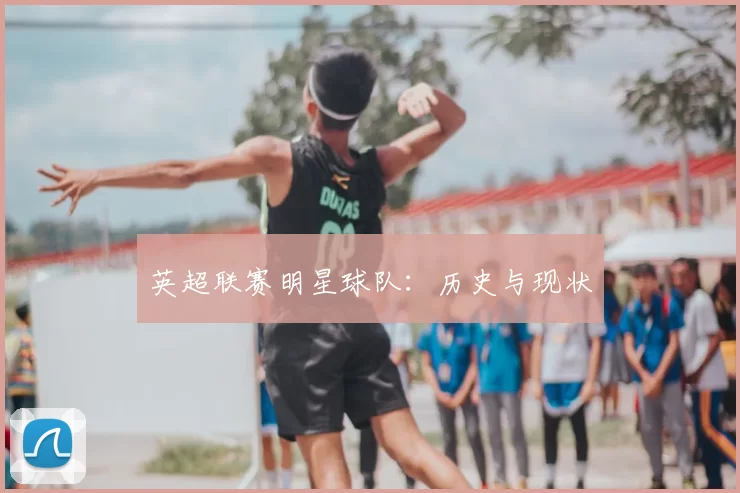 英超联赛明星球队：历史与现状