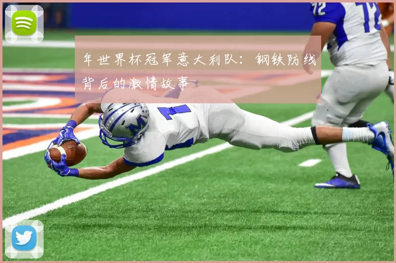 年世界杯冠军意大利队：钢铁防线背后的激情故事