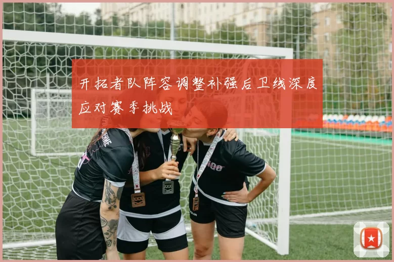 开拓者队阵容调整补强后卫线深度应对赛季挑战